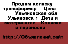 Продам коляску -трансформер  › Цена ­ 1 500 - Ульяновская обл., Ульяновск г. Дети и материнство » Коляски и переноски   